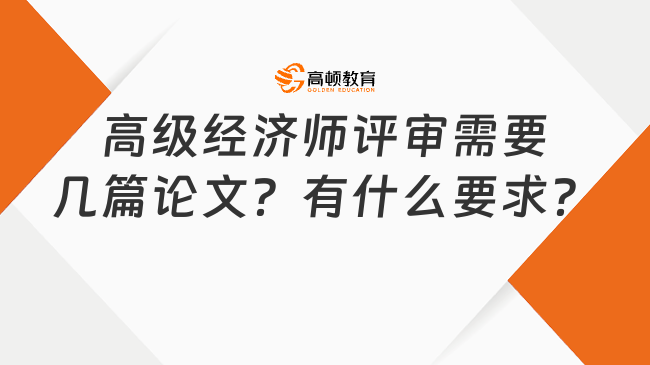 高级经济师评审需要几篇论文？有什么要求？