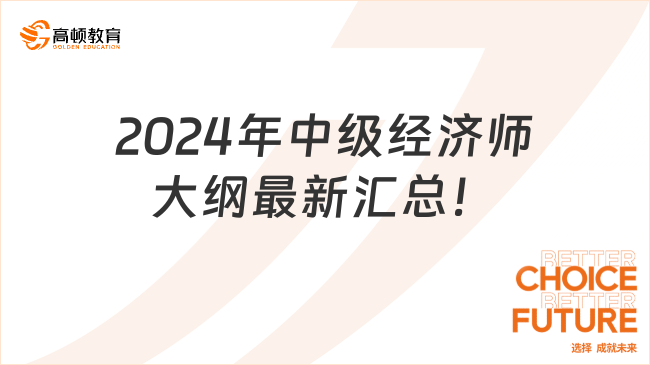 2024年中级经济师大纲最新汇总！