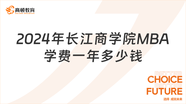 2024年长江商学院MBA学费一年多少钱