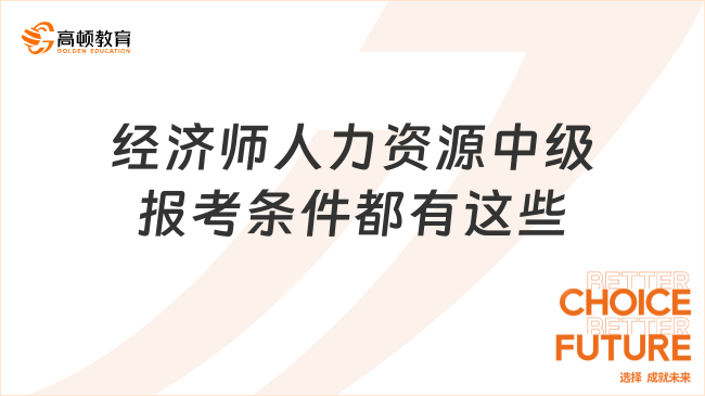 经济师人力资源中级报考条件都有这些！一键查询是否符合！