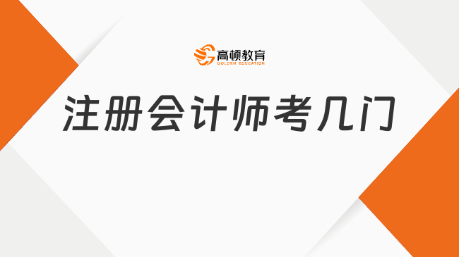 注冊會計師考幾門？需幾年內(nèi)全部考完？確定！