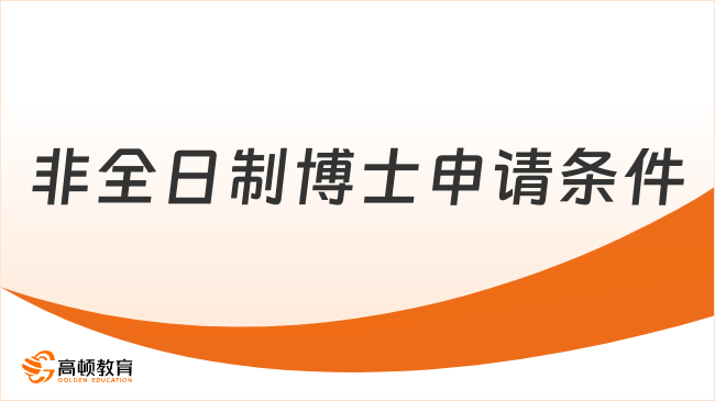 2024非全日制博士申请条件是什么？非全日制博士申请指南！