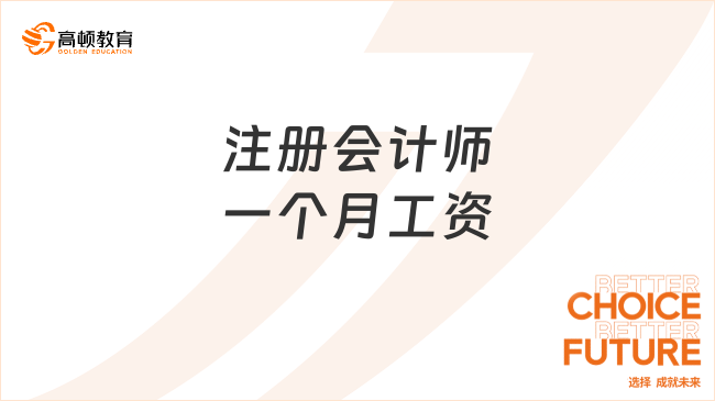 注冊會(huì)計(jì)師一個(gè)月工資大概是多少？就業(yè)方向都有哪些？