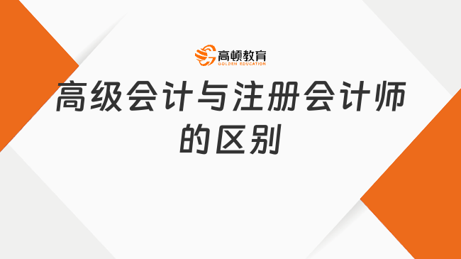 高級會計與注冊會計師的區(qū)別