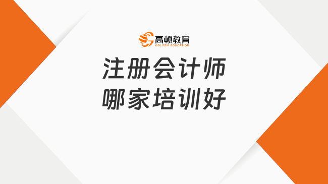 注册会计师哪家培训好