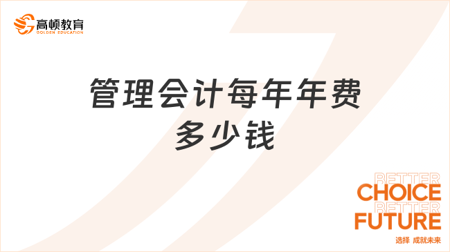 管理會計每年年費(fèi)多少錢？學(xué)姐解答