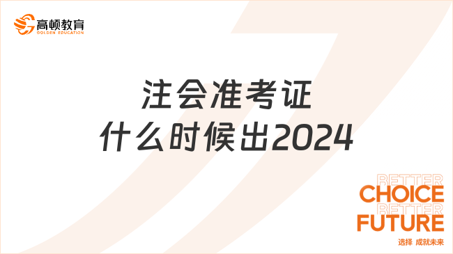 注会准考证什么时候出2024