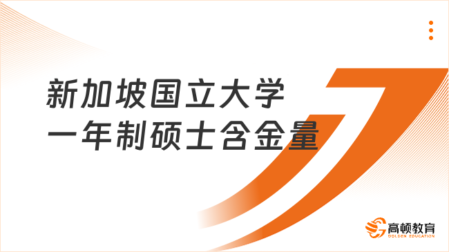 新加坡国立大学一年制硕士含金量