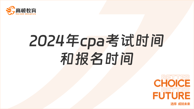 2024年cpa考试时间和报名时间是这样的！点击查看！