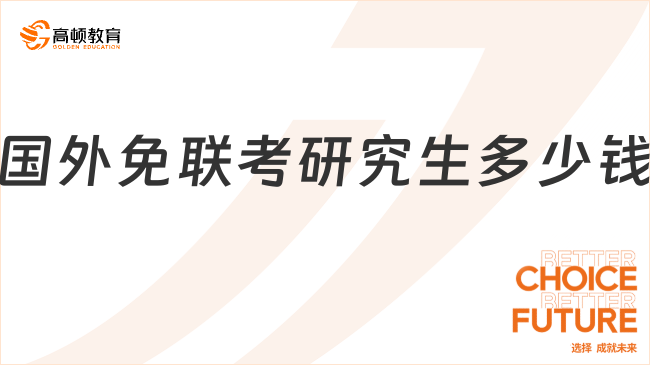 國(guó)外免聯(lián)考研究生多少錢(qián)？免聯(lián)考學(xué)費(fèi)低至5W！