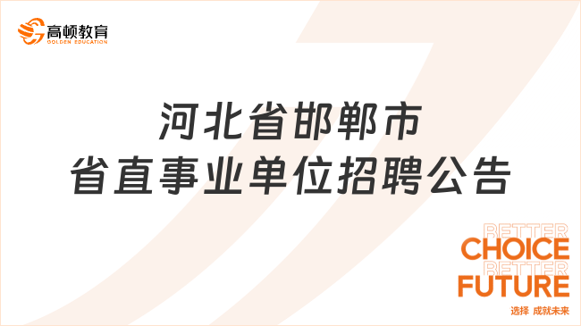 河北省邯鄲市省直事業(yè)單位公開(kāi)招聘331名工作人員，7月29日開(kāi)始報(bào)名！