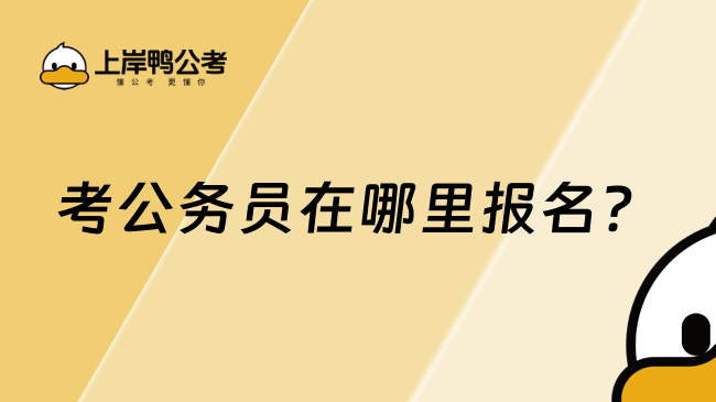 考公务员在哪里报名？你需要了解这些！