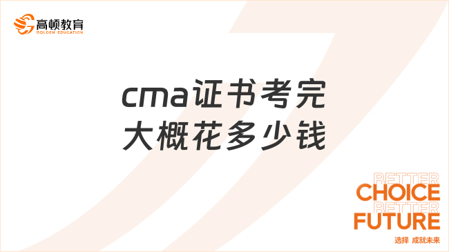 cma证书考完大概花多少钱