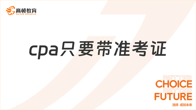 cpa只要带准考证就能进入考场吗？并非！还需携带这个证件！