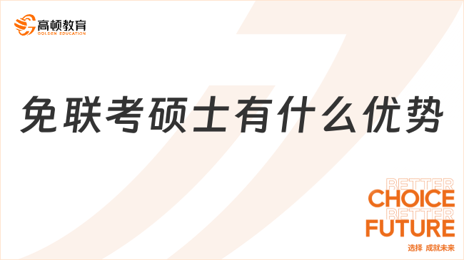 免联考硕士有什么优势？为什么这么多人选择免联考硕士？