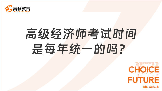 高级经济师考试时间是每年统一的吗？是的！