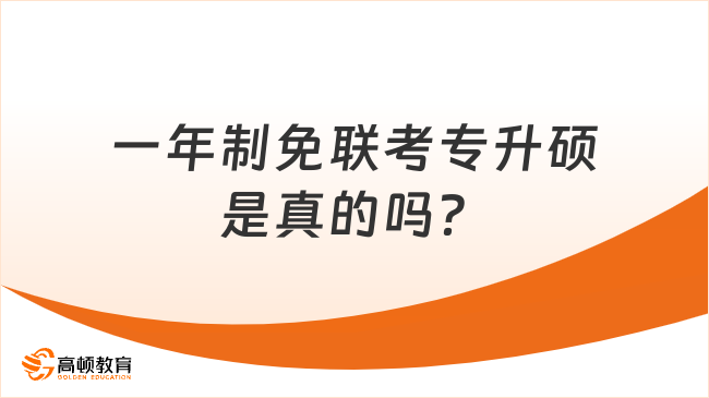 一年制免聯(lián)考專升碩是真的嗎？