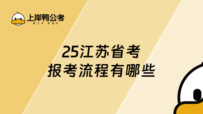 25江苏省考报考流程有哪些