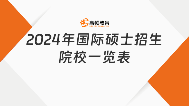 2024年国际硕士招生院校一览表！快来看看这几所院校