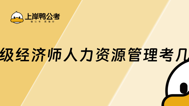 中级经济师人力资源管理考几门