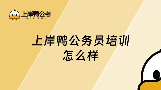 上岸鸭公务员培训怎么样？真心推荐