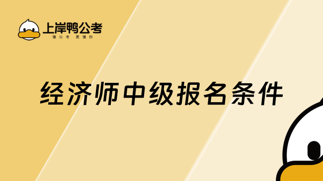 经济师中级报名条件