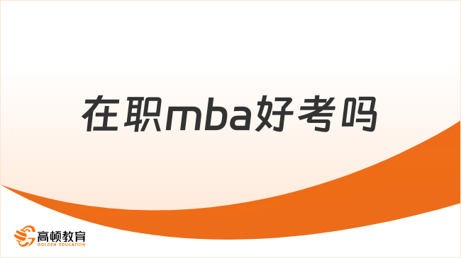 在職mba好考嗎