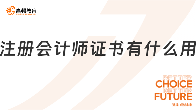 注冊會計師證書有什么用