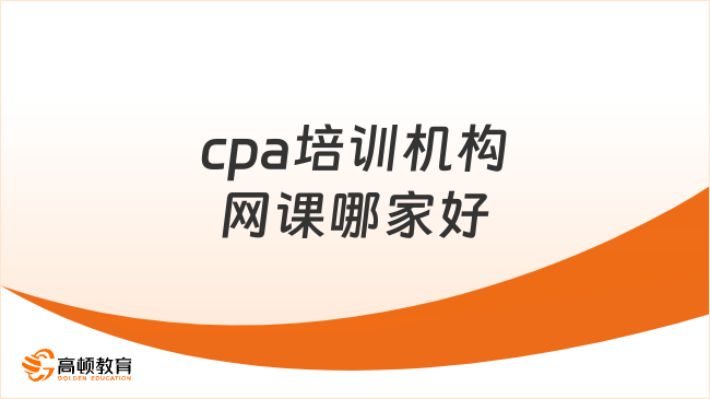 cpa培训机构网课哪家好？过来人建议你来这家！