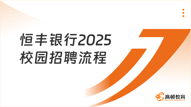 恒豐銀行2025校園招聘流程有哪些？整理好了