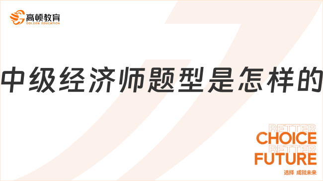 中级经济师题型是怎样的