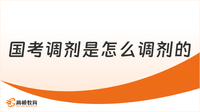 国考调剂是怎么调剂的？看完你就知道