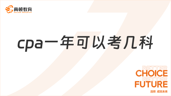 cpa一年可以考几科？附cpa科目搭配方案