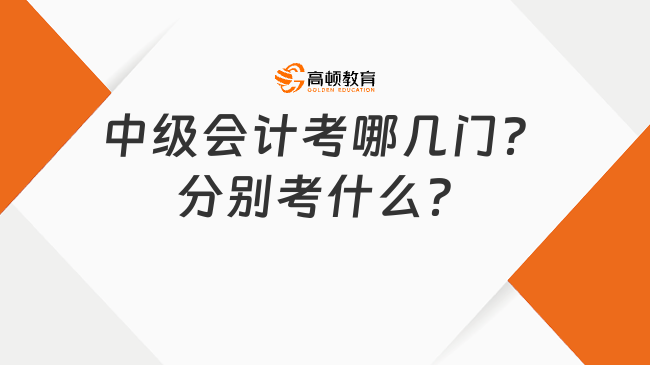 中級會計考哪幾門？分別考什么？