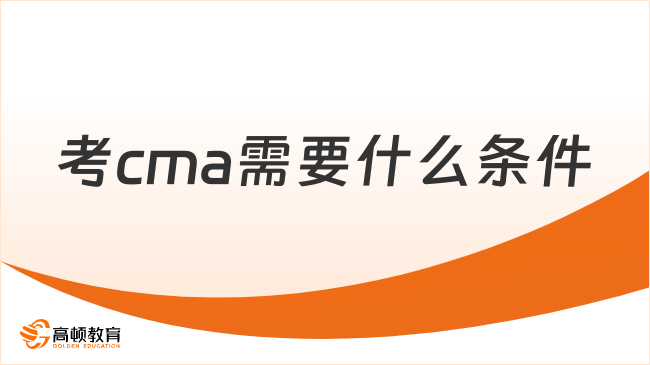 考cma需要什么條件