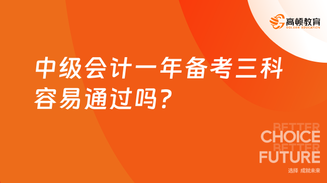 中級會計一年備考三科容易通過嗎?