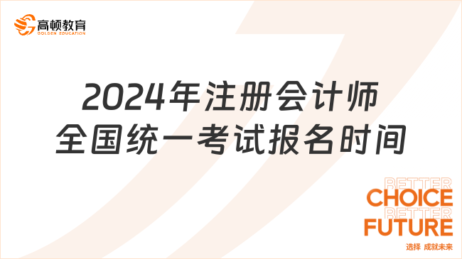 2024年注冊會計師全國統(tǒng)一考試報名時間是何時？定了！