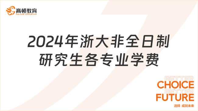 2024年浙大非全日制研究生各专业学费一览表！25考研速看！