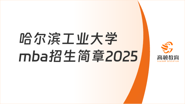 哈尔滨工业大学mba招生简章2025