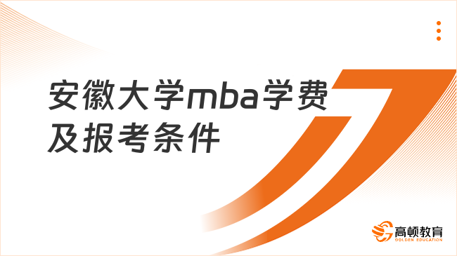 安徽大學(xué)mba學(xué)費(fèi)及報(bào)考條件