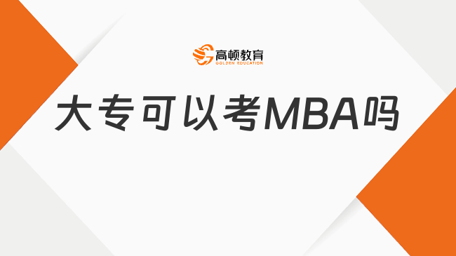 大专可以考MBA吗？能！限制少！