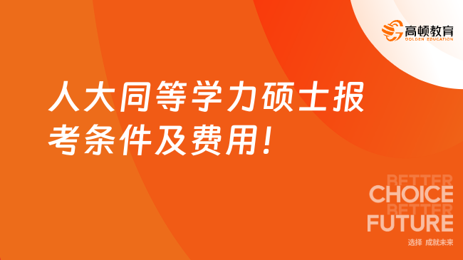 人大同等學(xué)力碩士報考條件及費(fèi)用！學(xué)士學(xué)位滿3年