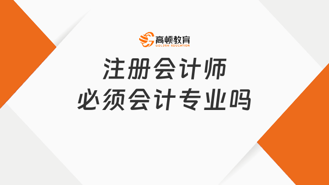 注册会计师必须会计专业吗？应该怎么备考？