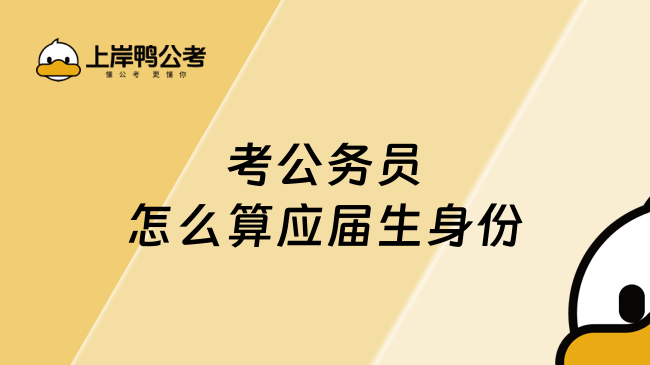 考公务员怎么算应届生身份