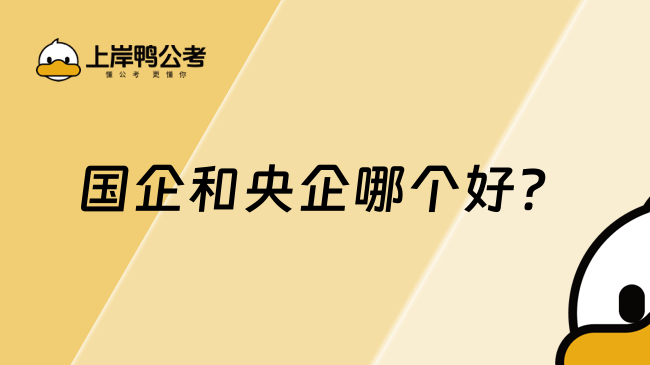 國(guó)企和央企哪個(gè)好？