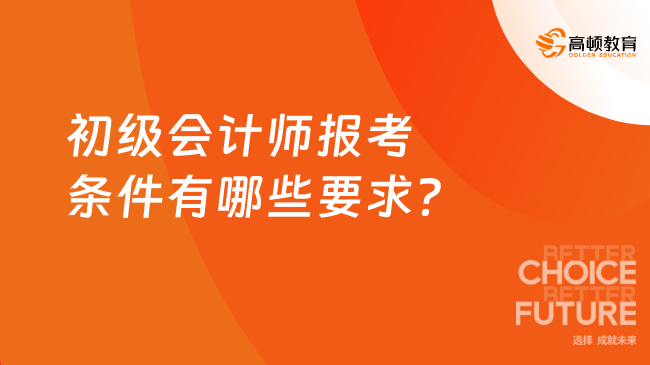 初级会计师报考条件有哪些要求？