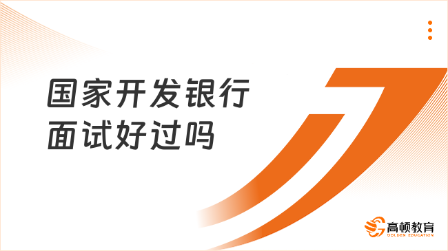 國(guó)家開發(fā)銀行面試好過(guò)嗎？一文深入分析