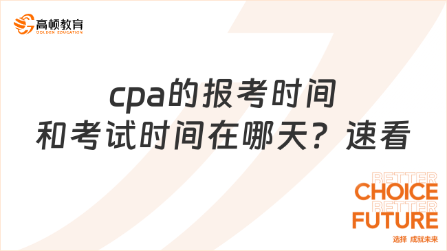 cpa的報考時間和考試時間在哪天？速看