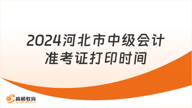 2024河北市中級(jí)會(huì)計(jì)準(zhǔn)考證打印時(shí)間8月30日至9月9日