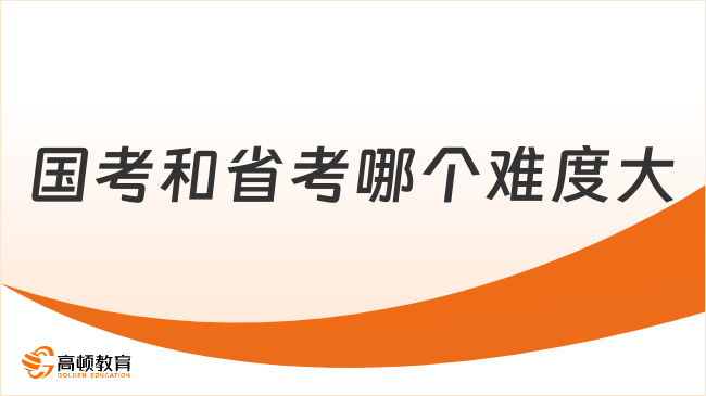 國(guó)考和省考哪個(gè)難度大？小白備考必看